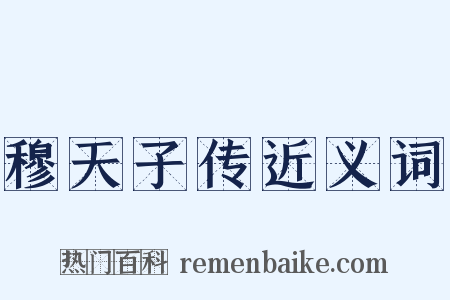 穆天子传近义词是什么意思的图片